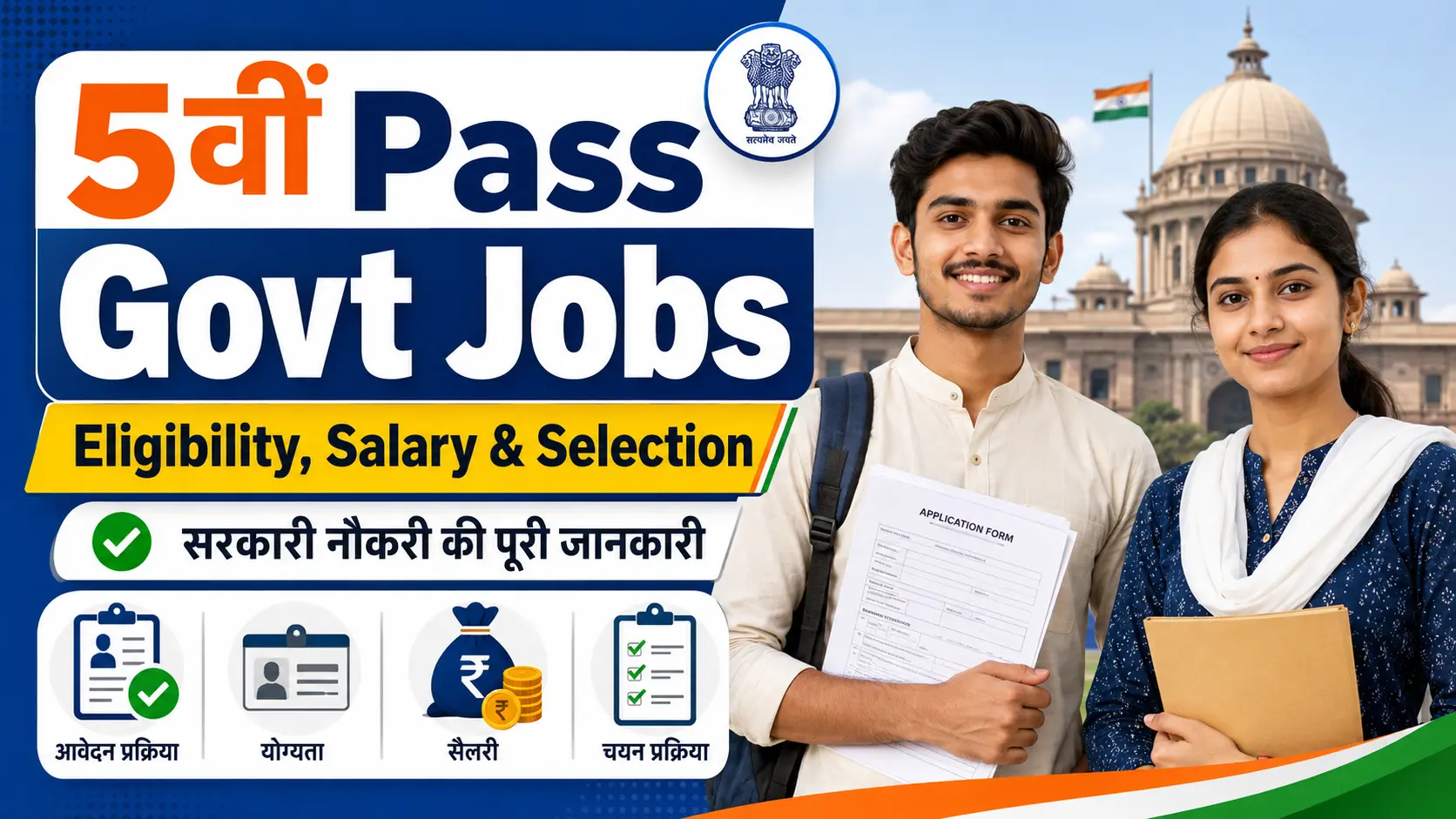 Government Jobs for 5th Pass Candidates